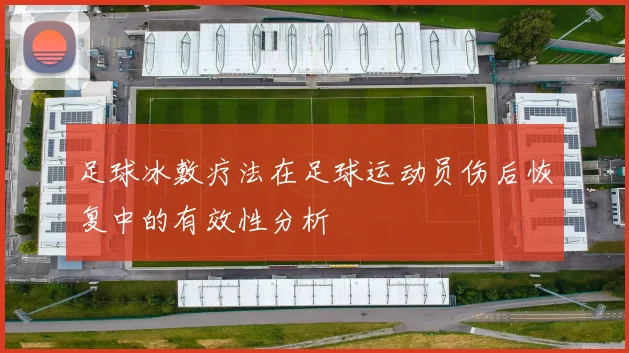 足球冰敷疗法在足球运动员伤后恢复中的有效性分析