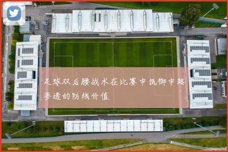 足球双后腰战术在比赛中抵御中路渗透的防线价值