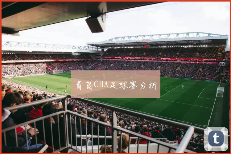 青岛CBA足球赛分析