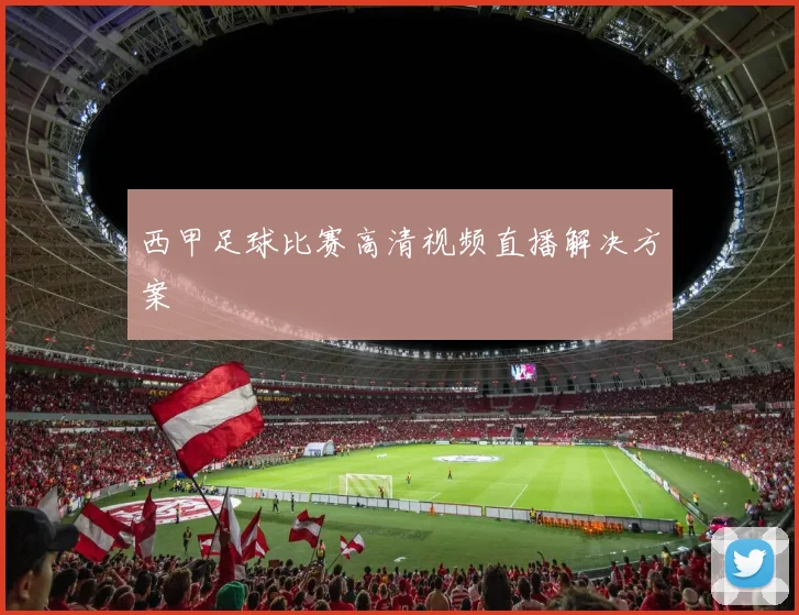 西甲足球比赛高清视频直播解决方案