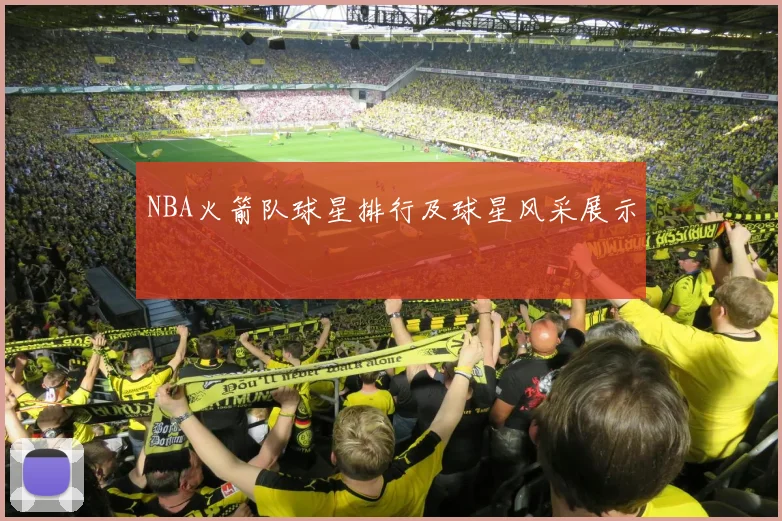 NBA火箭队球星排行及球星风采展示