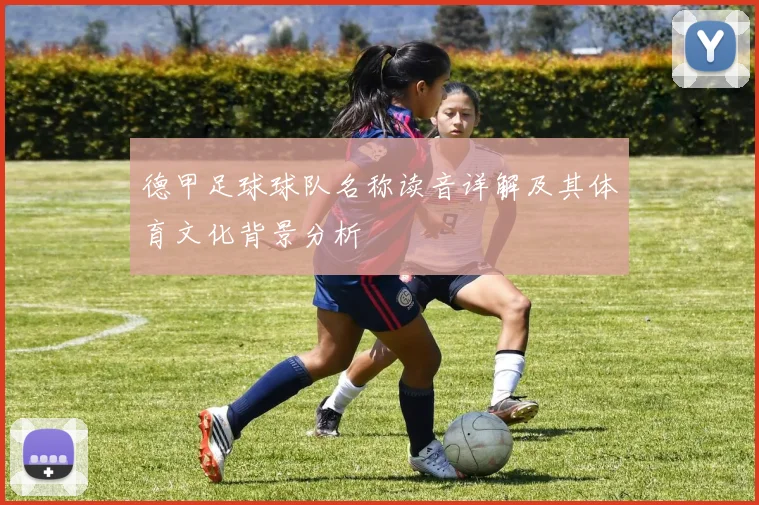 德甲足球球队名称读音详解及其体育文化背景分析