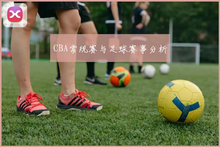 CBA常规赛与足球赛事分析