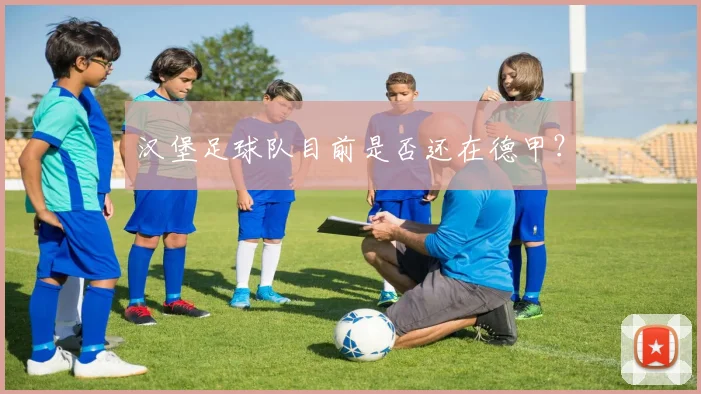 汉堡足球队目前是否还在德甲？