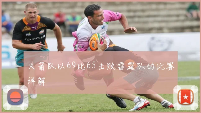 火箭队以69比65击败雷霆队的比赛详解