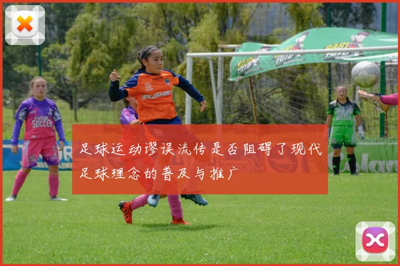 足球运动谬误流传是否阻碍了现代足球理念的普及与推广